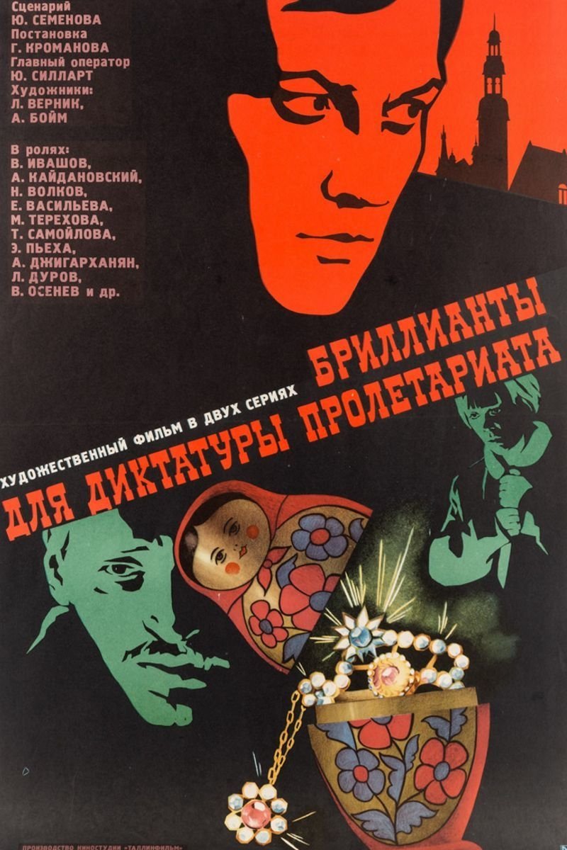 Постер Бриллианты для диктатуры пролетариата